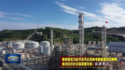 延安 優化能源結構，走綠色低碳路，激活化工產業新動能